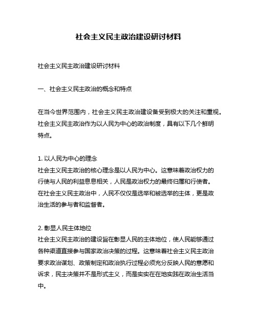 社会主义民主政治建设研讨材料