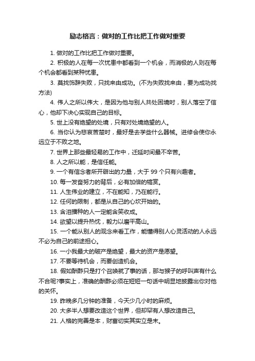 励志格言：做对的工作比把工作做对重要