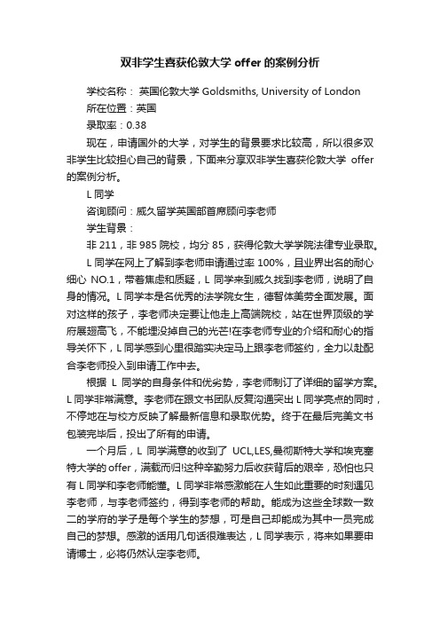 双非学生喜获伦敦大学offer的案例分析