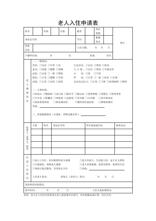 老人、养老院入住申请表