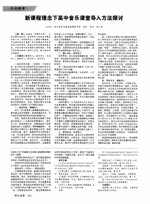 新课程理念下高中音乐课堂导入方法探讨