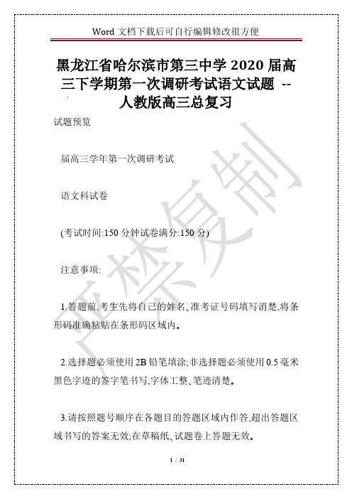 黑龙江省哈尔滨市第三中学2020届高三下学期第一次调研考试语文试题 -- 人教版高三总复习