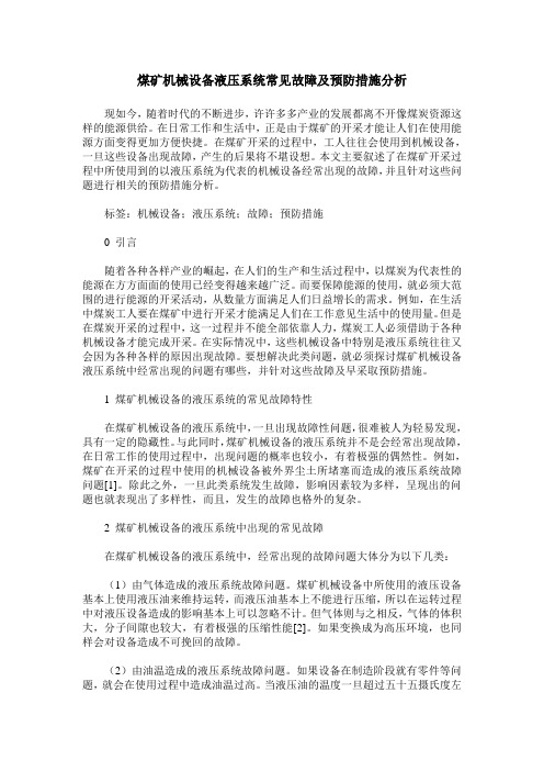 煤矿机械设备液压系统常见故障及预防措施分析