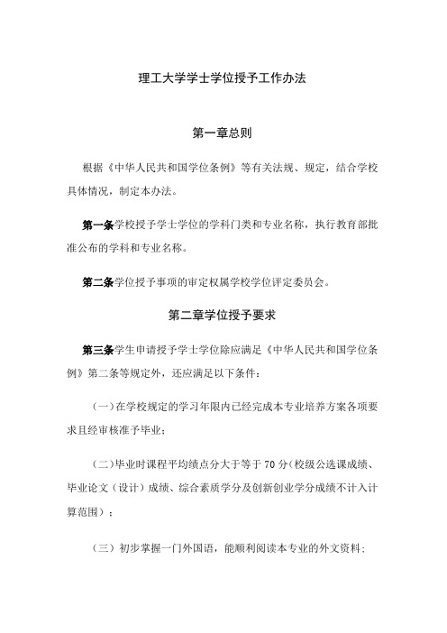 理工大学学士学位授予工作办法