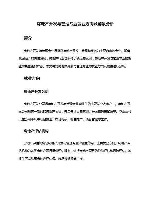 房地产开发与管理专业就业方向及前景分析