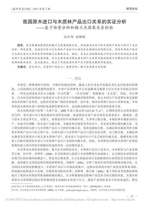 我国原木进口与木质林产品出口关系_省略_基于协整分析和格兰杰因果关系检验_印中华