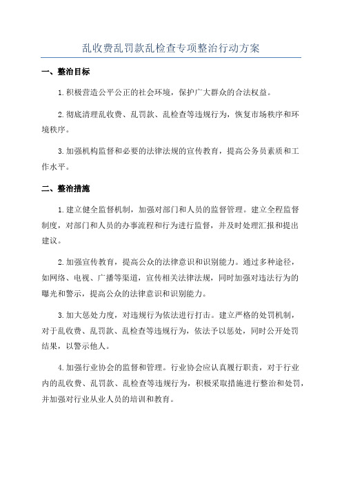 乱收费乱罚款乱检查专项整治行动方案