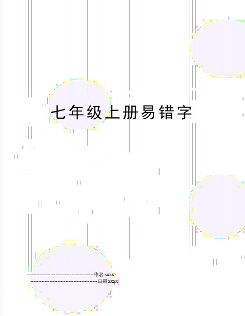 七年级上册易错字