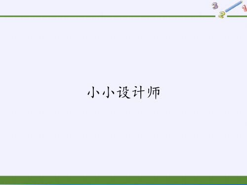 二年级下册数学教学课件-小小设计师-人教版(共36张PPT)最新课件