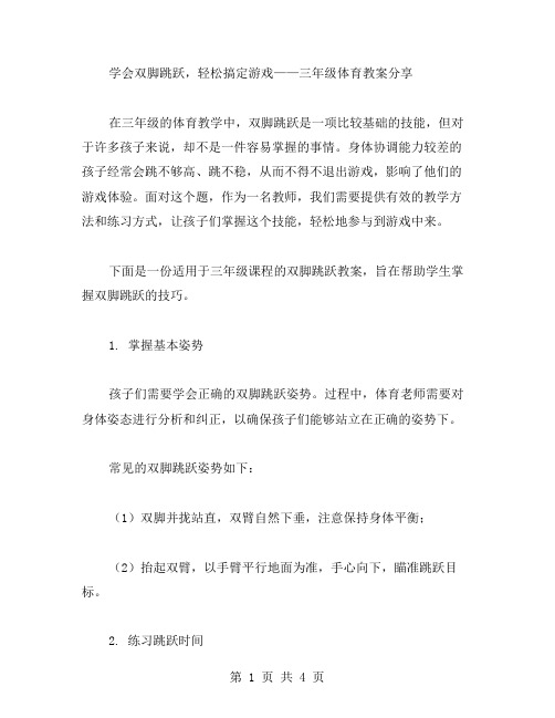 学会双脚跳跃,轻松搞定游戏——三年级体育教案分享