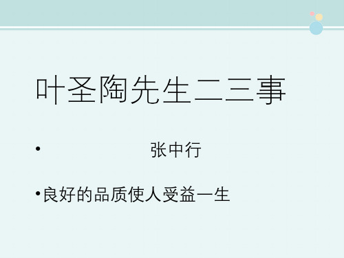 《叶圣陶先生二三事》说课 -完整版PPT课件