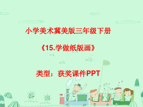 小学美术冀美版三年级下册15.学做纸版画课件PPTA005