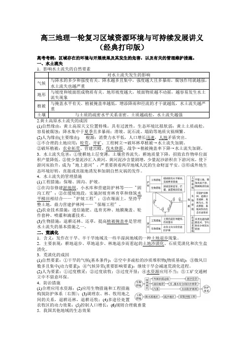 高三地理一轮复习区域资源环境与可持续发展讲义(经典打印版)