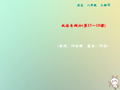 【精品推荐】2020年秋八年级历史上册 双休自测六(第15-18课)课件 新人教版