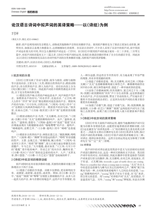 论汉语古诗词中拟声词的英译策略——以《诗经》为例