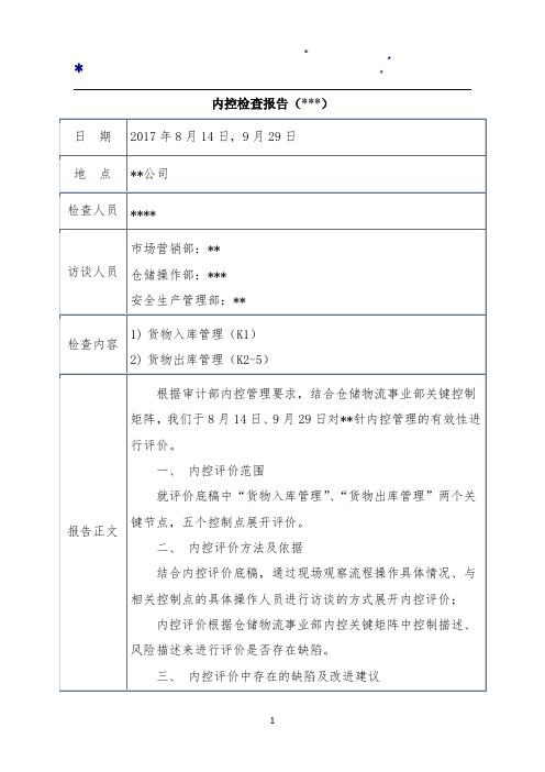 内控检查报告(2017年)