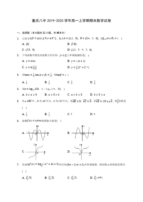 重庆八中2019-2020学年高一上学期期末数学试卷 (有解析)