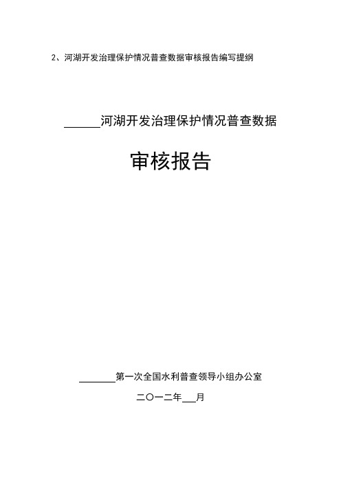 2、河湖开发治理保护情况普查数据审核报告编写提纲