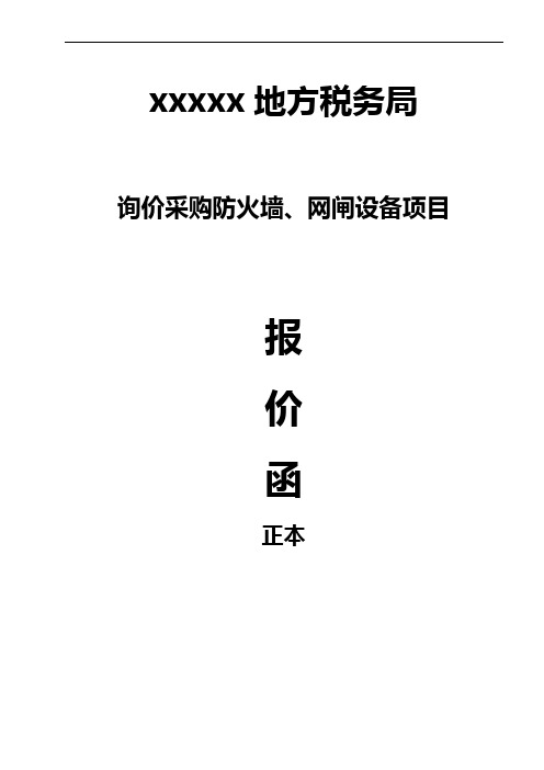 政府采购中心采购防火墙、网闸设备项目投标书