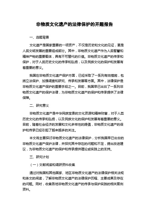 非物质文化遗产的法律保护的开题报告