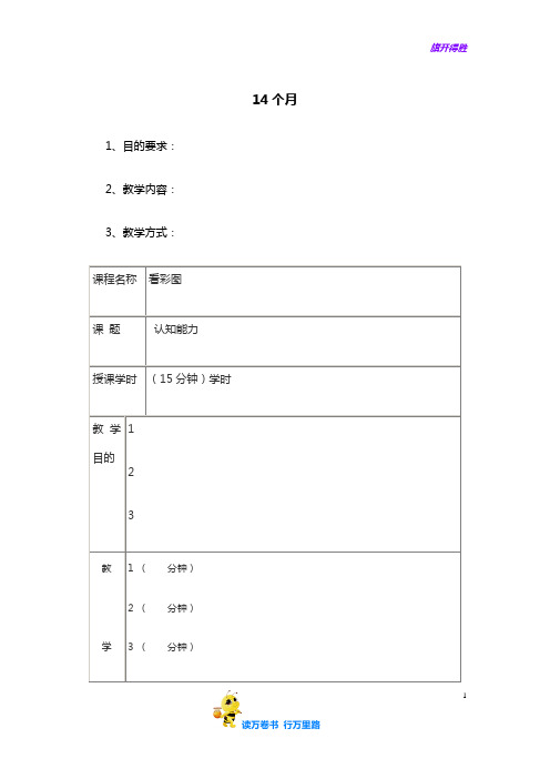 早教教案：0-36月详细 全日托早教案：14个月