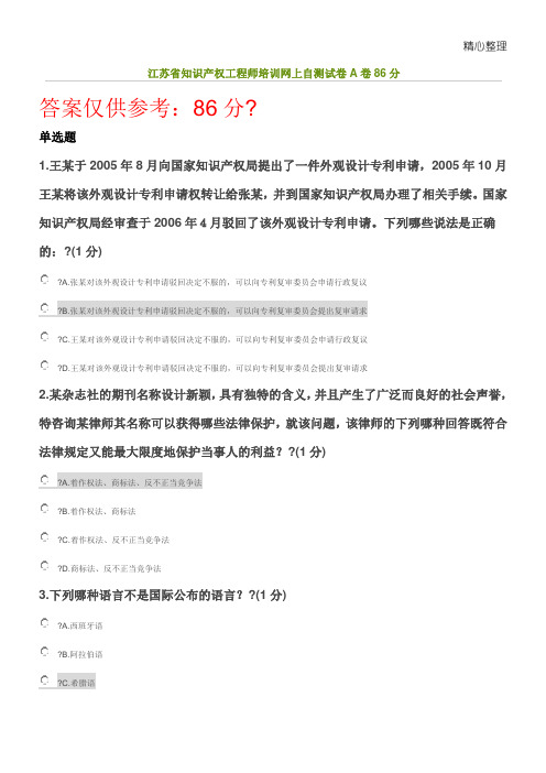 江苏省知识产权工程师培训网上自测试卷A卷分