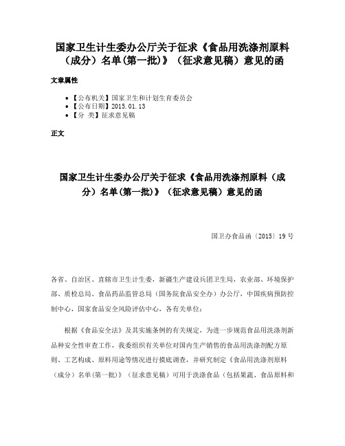 国家卫生计生委办公厅关于征求《食品用洗涤剂原料（成分）名单(第一批)》（征求意见稿）意见的函