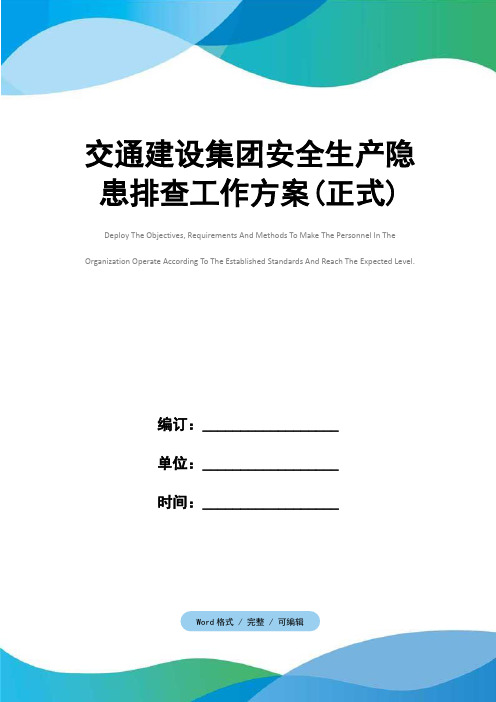 交通建设集团安全生产隐患排查工作方案(正式)