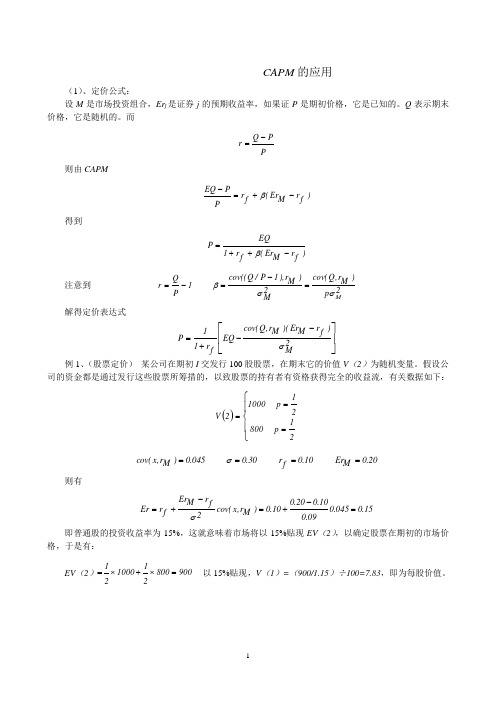 CAPM的应用