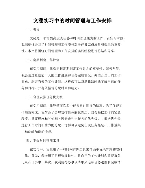 文秘实习中的时间管理与工作安排