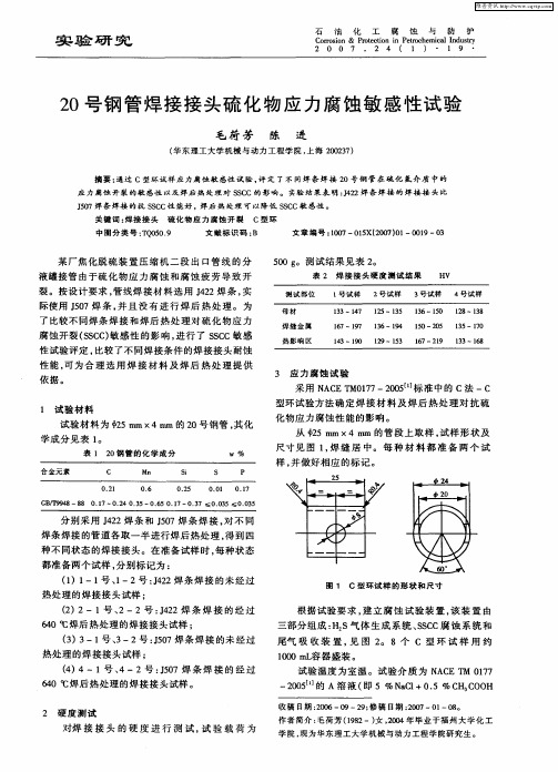 20号钢管焊接接头硫化物应力腐蚀敏感性试验