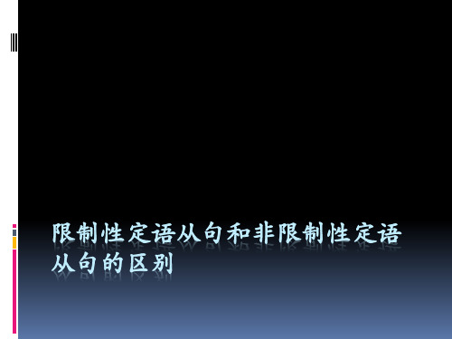 限制性定语从句和非限制性定语从句