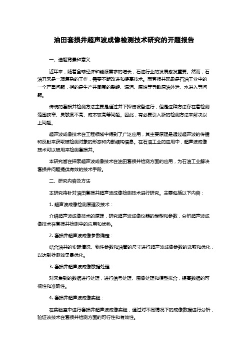 油田套损井超声波成像检测技术研究的开题报告