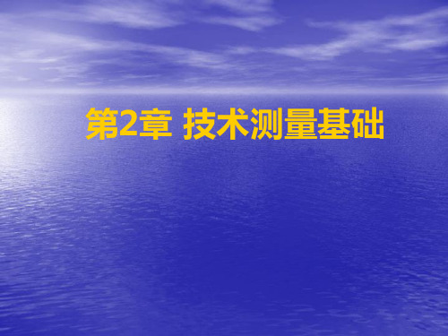 测量技术基础