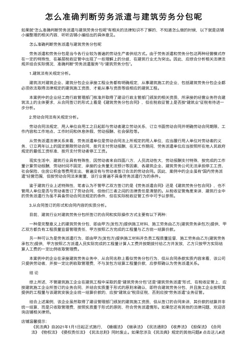 怎么准确判断劳务派遣与建筑劳务分包呢