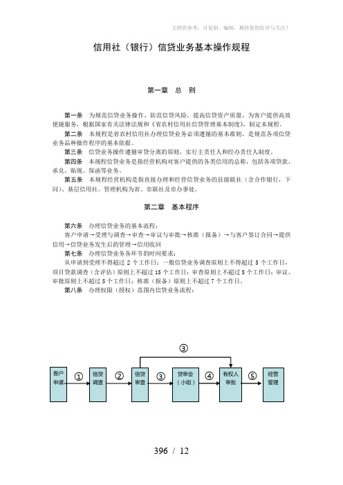 信用社(银行)信贷业务基本操作规程