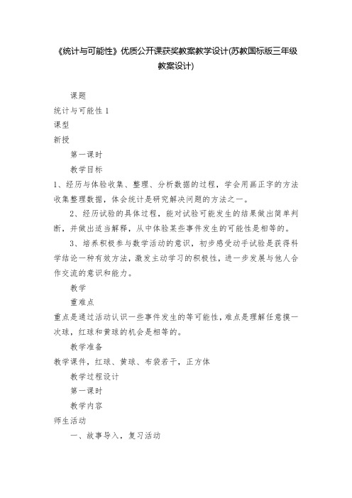 《统计与可能性》优质公开课获奖教案教学设计(苏教国标版三年级教案设计)