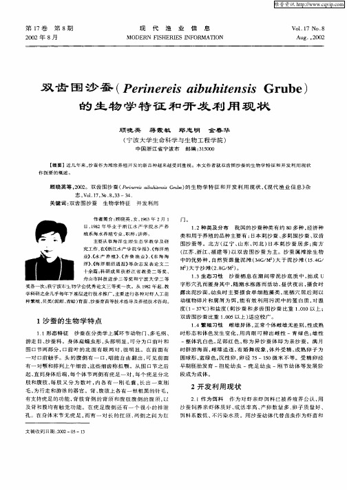 双齿围沙蚕(Perinereis aibuhitensis Grube)的生物学特征和开发利用现状