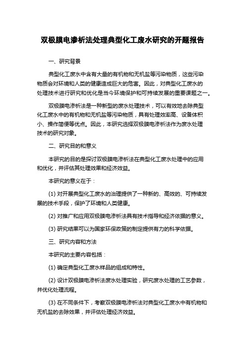 双极膜电渗析法处理典型化工废水研究的开题报告