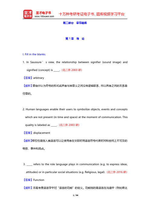 刘润清《新编语言学教程》章节题库-第一章至第三章【圣才出品】