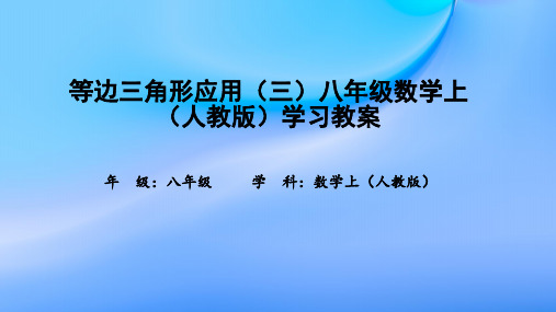 等边三角形应用(三)八年级数学上(人教版)学习教案