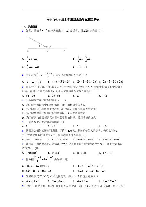 南宁市七年级上学期期末数学试题及答案