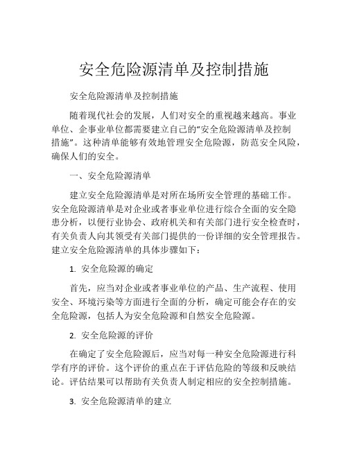 安全危险源清单及控制措施