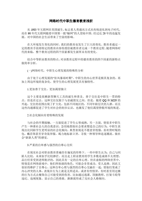 网络时代中职生德育教育浅析