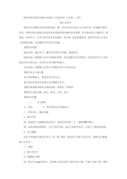 陕西省科学技术出版社出版的《信息技术》七年级(上册)插入艺术字