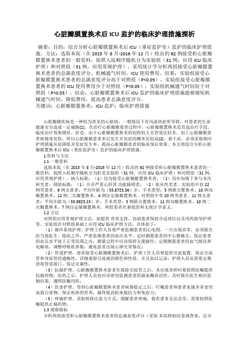 心脏瓣膜置换术后ICU监护的临床护理措施探析