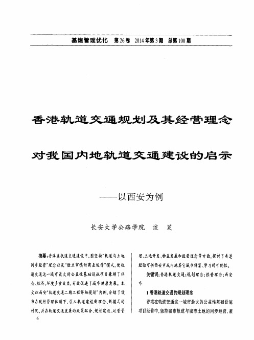 香港轨道交通规划及其经营理念对我国内地轨道交通建设的启示——