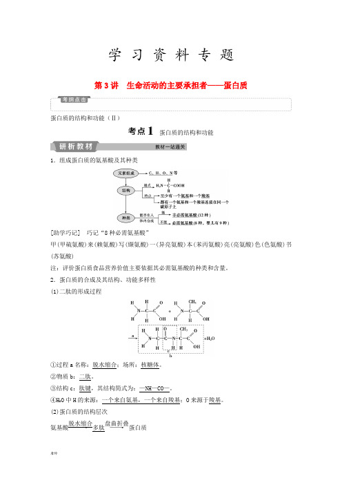 2019届高考生物一轮复习 第一单元 第3讲 生命活动的主要承担者——蛋白质学案