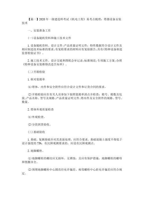 2020年一级建造师考试《机电工程》易考点梳理(最新)