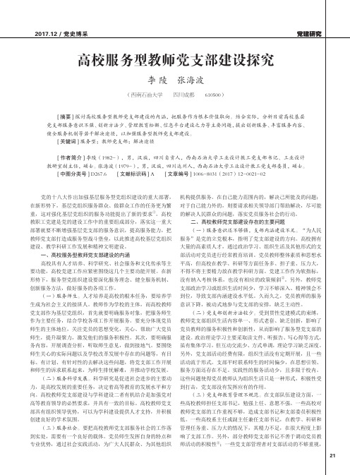 高校服务型教师党支部建设探究